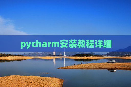pycharm安装教程详细 pycharm安装教程详细