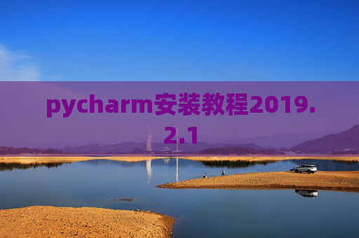 pycharm安装教程2019.2.1