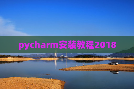 pycharm安装教程2018